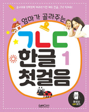 엄마가 골라주는 ㄱㄴㄷ 한글 첫걸음 1