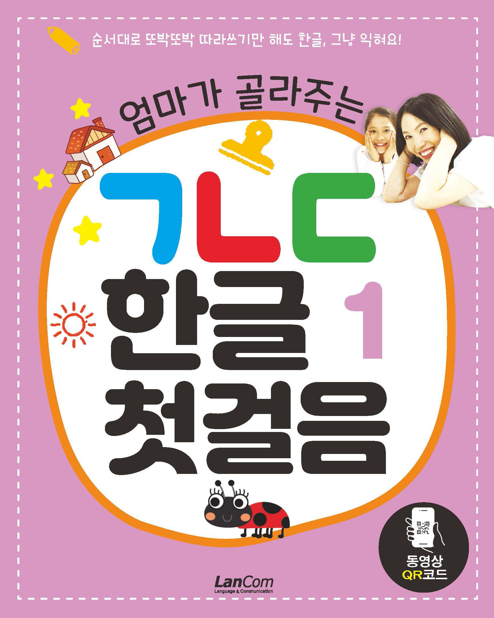 엄마가 골라주는 ㄱㄴㄷ 한글 첫걸음 1