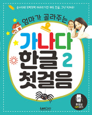 엄마가 골라주는 가나다 한글 첫걸음 2