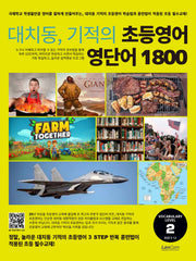 대치동, 기적의 초등영어 영단어 1800 2단계