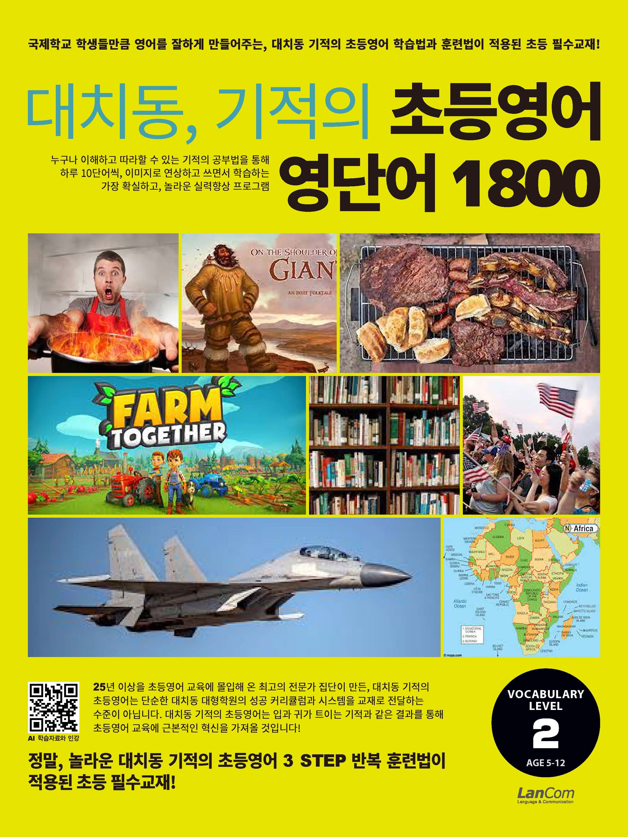 대치동, 기적의 초등영어 영단어 1800 2단계