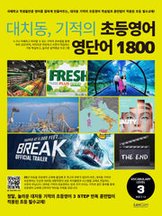 대치동, 기적의 초등영어 영단어 1800 3단계