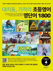 대치동 기적의 초등영어 영단어 1800 4단계