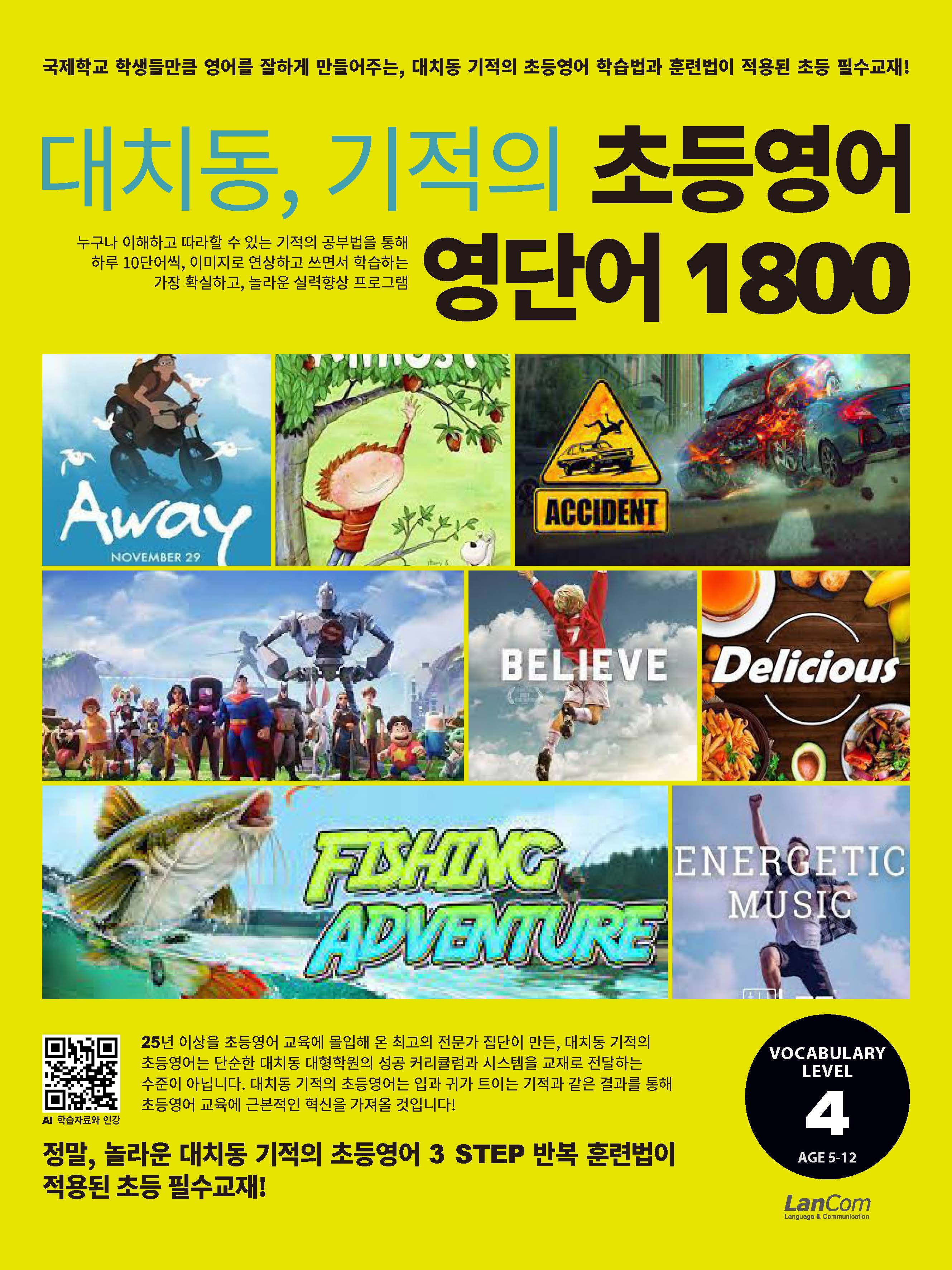 대치동 기적의 초등영어 영단어 1800 4단계