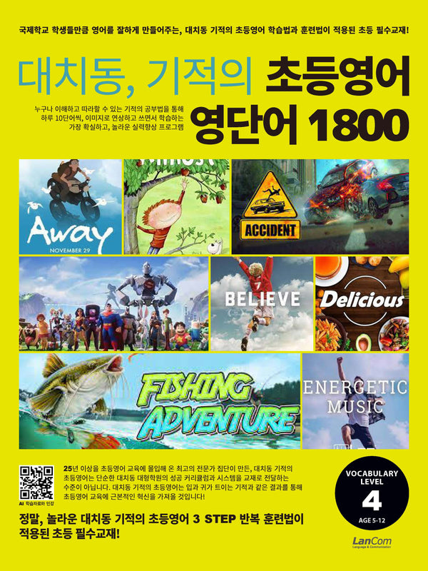 대치동 기적의 초등영어 영단어 1800 4단계