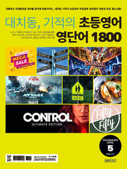 대치동, 기적의 초등영어 영단어 1800 5단계