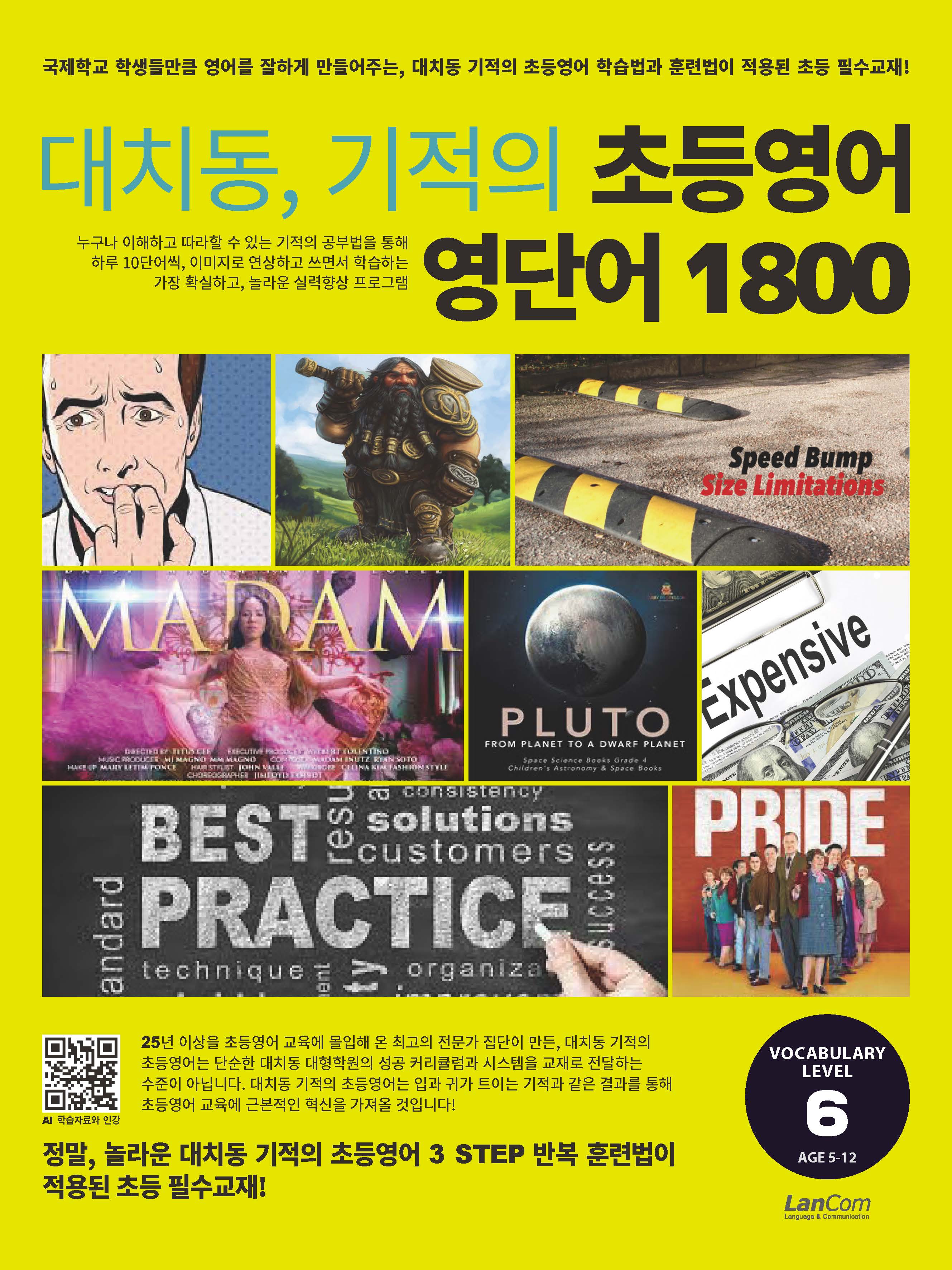 대치동 기적의 초등영어 영단어 1800 6단계