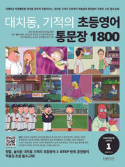 대치동, 기적의 초등영어 통문장 1800 1단계