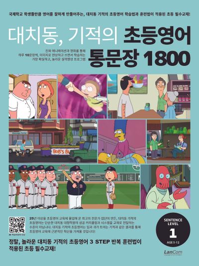 대치동, 기적의 초등영어 통문장 1800 1단계