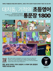 대치동, 기적의 초등영어 통문장 1800 2단계