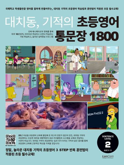대치동, 기적의 초등영어 통문장 1800 2단계