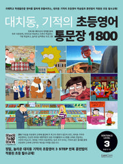 대치동, 기적의 초등영어 통문장 1800 3단계