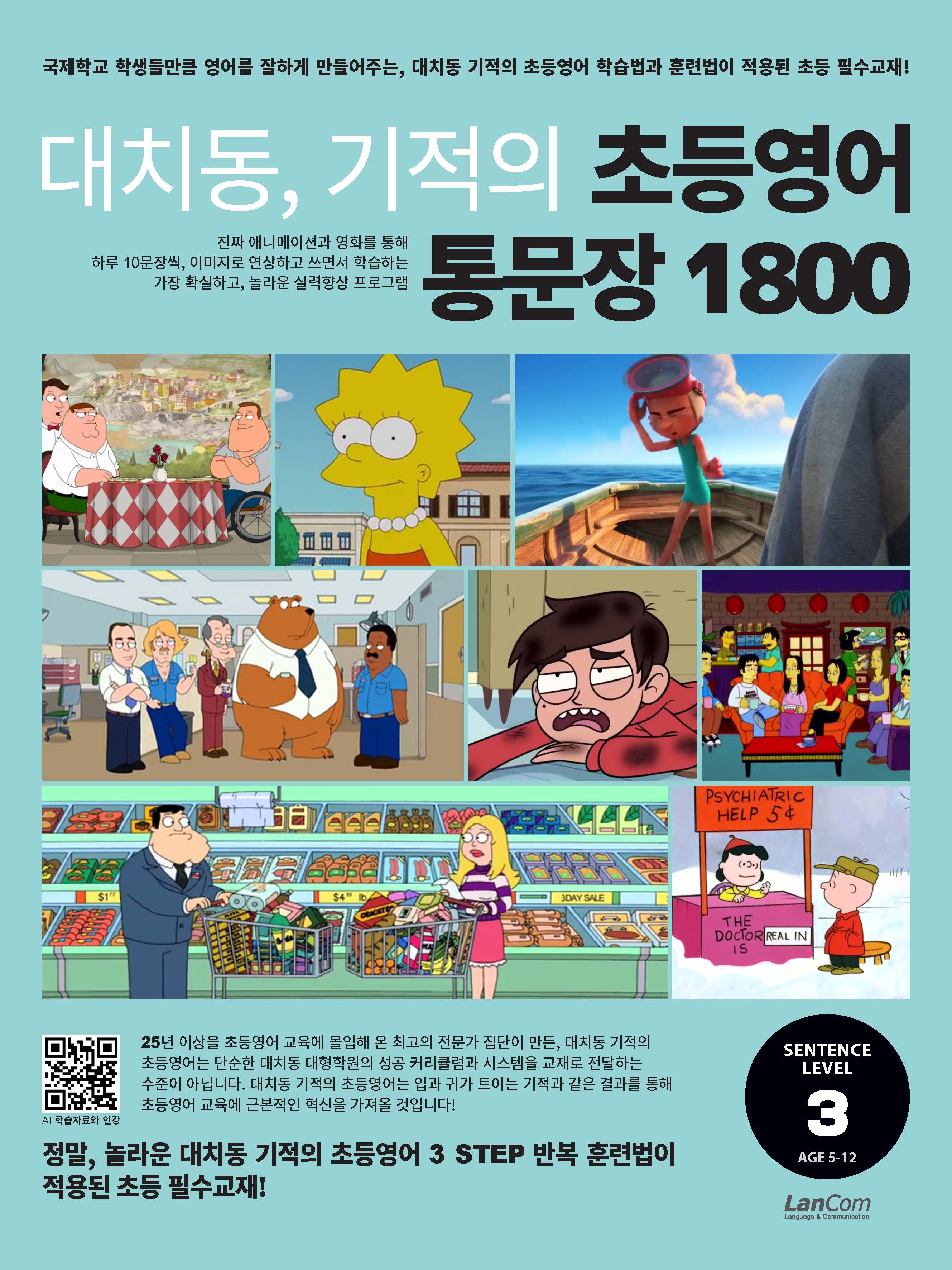 대치동, 기적의 초등영어 통문장 1800 3단계