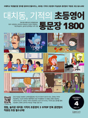 대치동 기적의 초등영어 통문장 1800 4단계