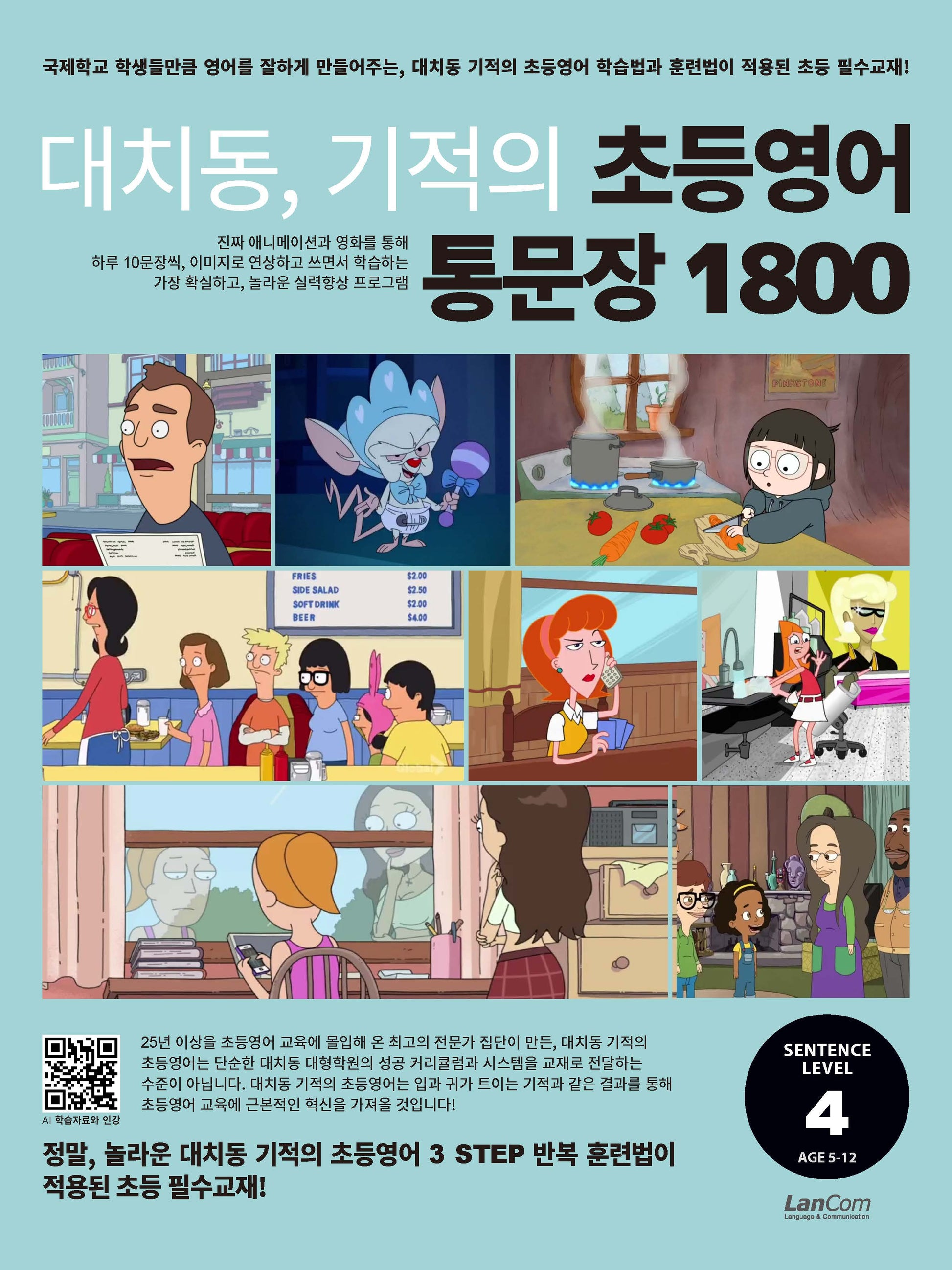 대치동 기적의 초등영어 통문장 1800 4단계