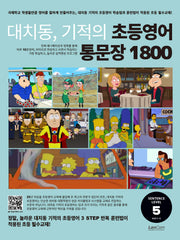 대치동, 기적의 초등영어 통문장 1800 5단계