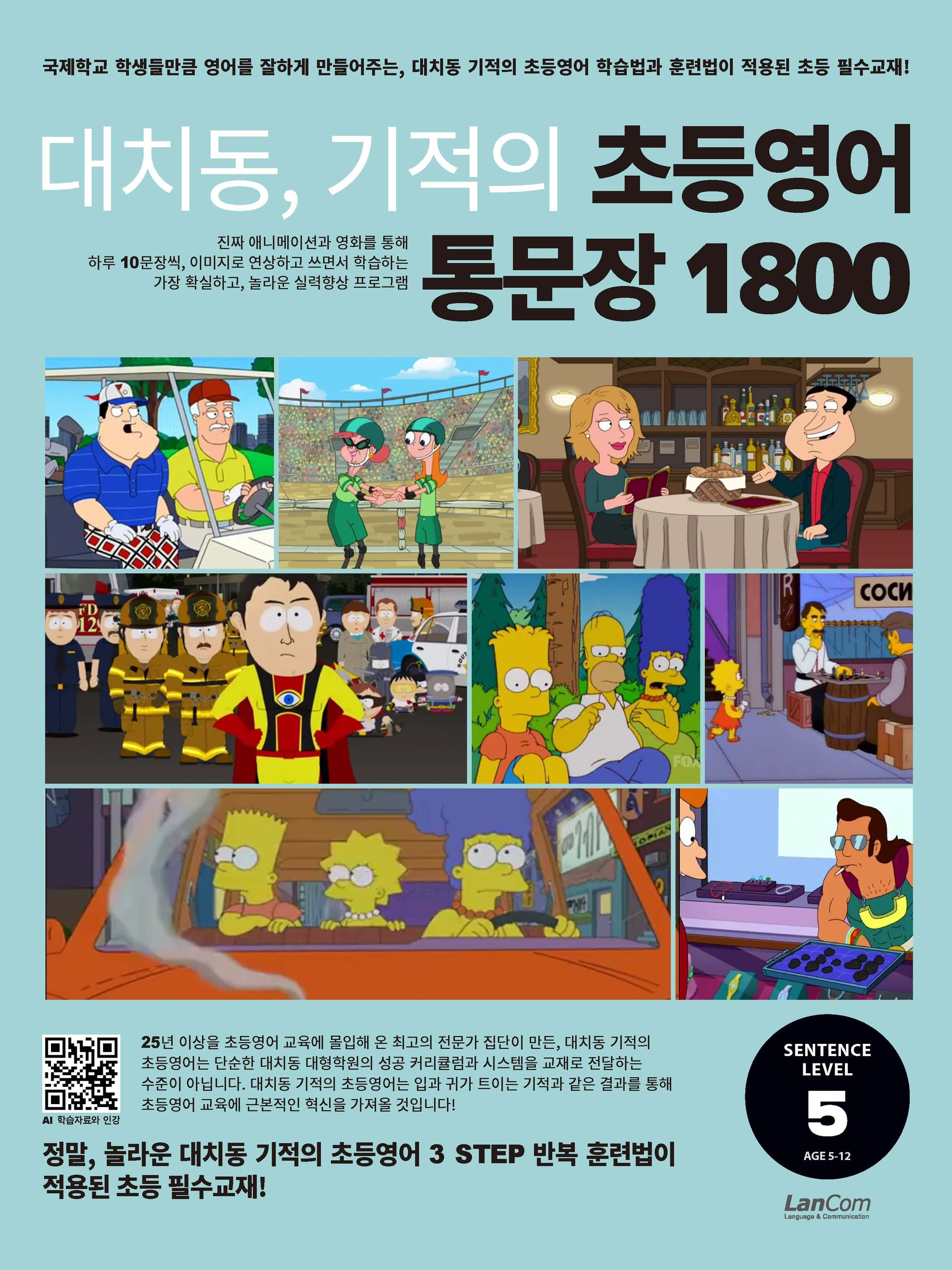 대치동, 기적의 초등영어 통문장 1800 5단계
