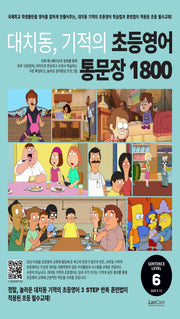 대치동 기적의 초등영어 통문장 1800 6단계