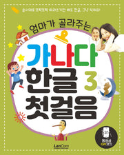 엄마가 골라주는 가나다 한글 첫걸음 3