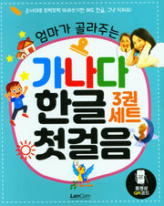 엄마가 골라주는 가나다 한글 첫걸음 세트(전3권)