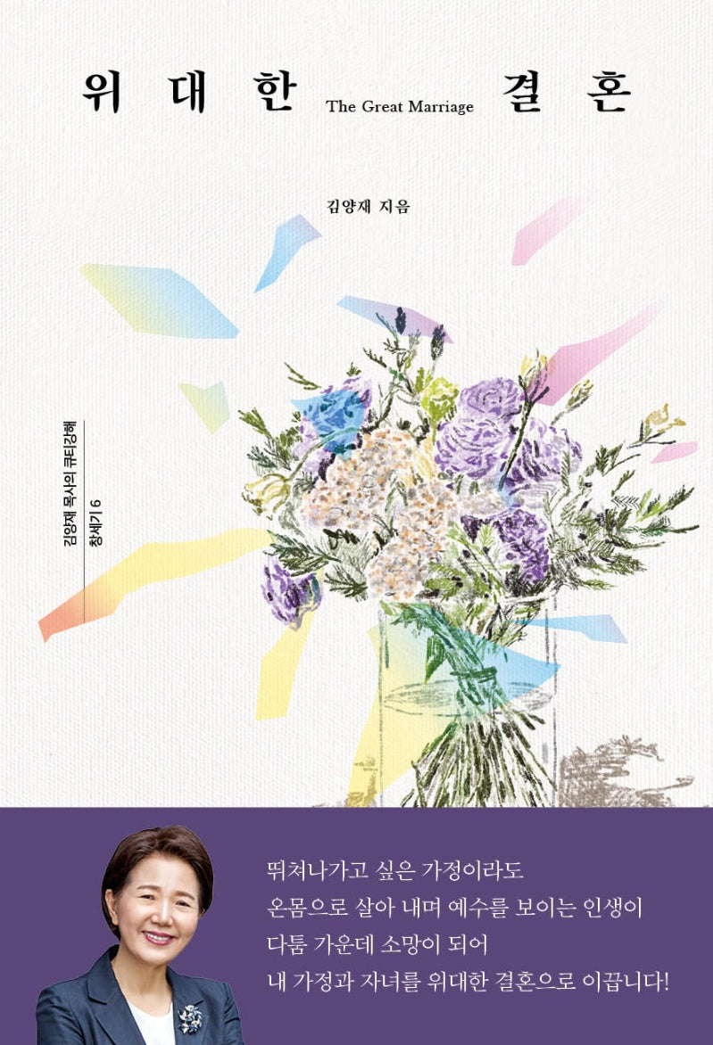 위대한 결혼(김양재 목사의 큐티강해 창세기 6)