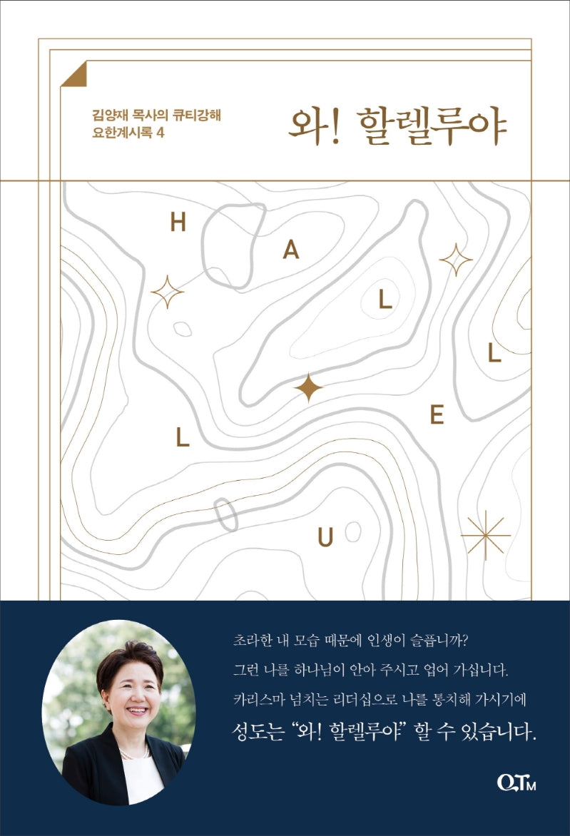 와! 할렐루야(김양재 목사의 큐티강해 요한계시록 4)