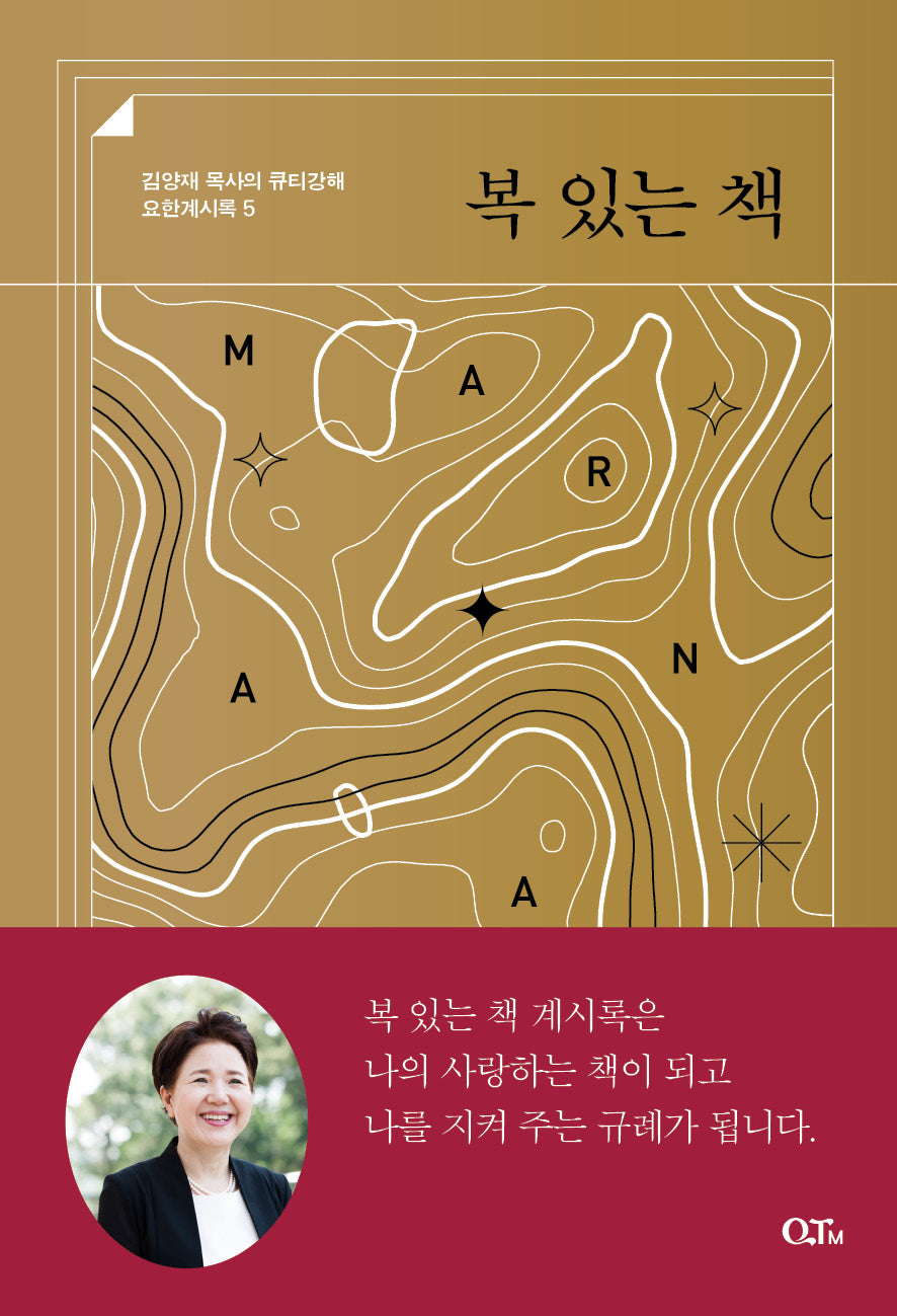 복 있는 책(김양재 목사의 큐티강해 요한계시록 5)