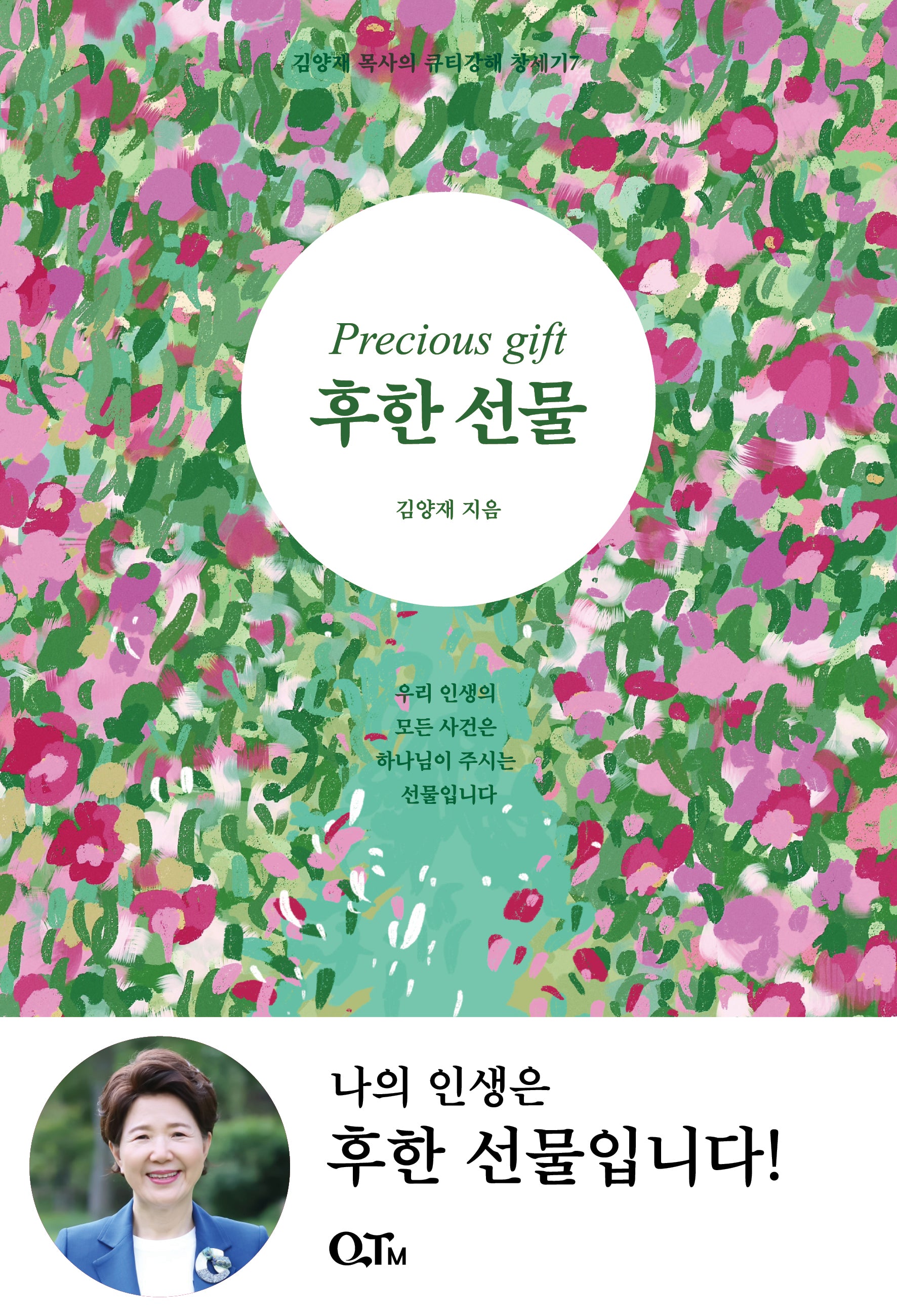 후한 선물(김양재 목사의 큐티강해 창세기 7)