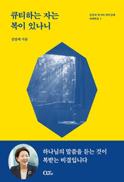 큐티하는 자는 복이 있나니(개정증보판)(김양재 목사의 큐티강해 마태복음 1)