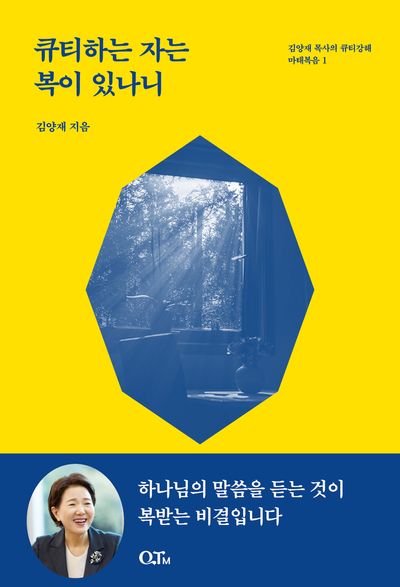 큐티하는 자는 복이 있나니(개정증보판)(김양재 목사의 큐티강해 마태복음 1)