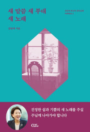 새 말씀 새 부대 새 노래(개정증보판)(김양재 목사의 큐티강해 마태복음 2)