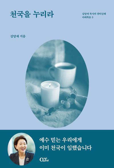 천국을 누리라(개정증보판)(김양재 목사의 큐티강해 마태복음 3)