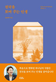 천국을 보여 주는 인생(개정증보판)(김양재 목사의 큐티강해 마태복음 4)