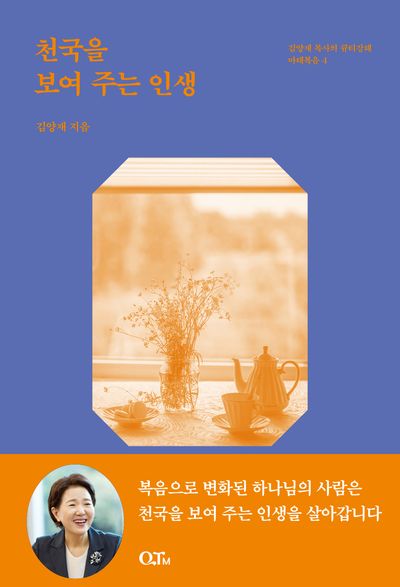 천국을 보여 주는 인생(개정증보판)(김양재 목사의 큐티강해 마태복음 4)