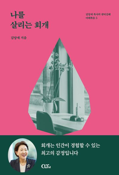 나를 살리는 회개(개정증보판)(김양재 목사의 큐티강해 마태복음 5)