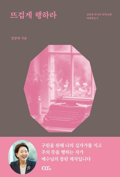 뜨겁게 행하라(개정증보판)(김양재 목사의 큐티강해 마태복음 6)