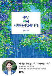 주님, 속이 시원하시겠습니다(김양재 목사의 큐티강해 창세기 8)