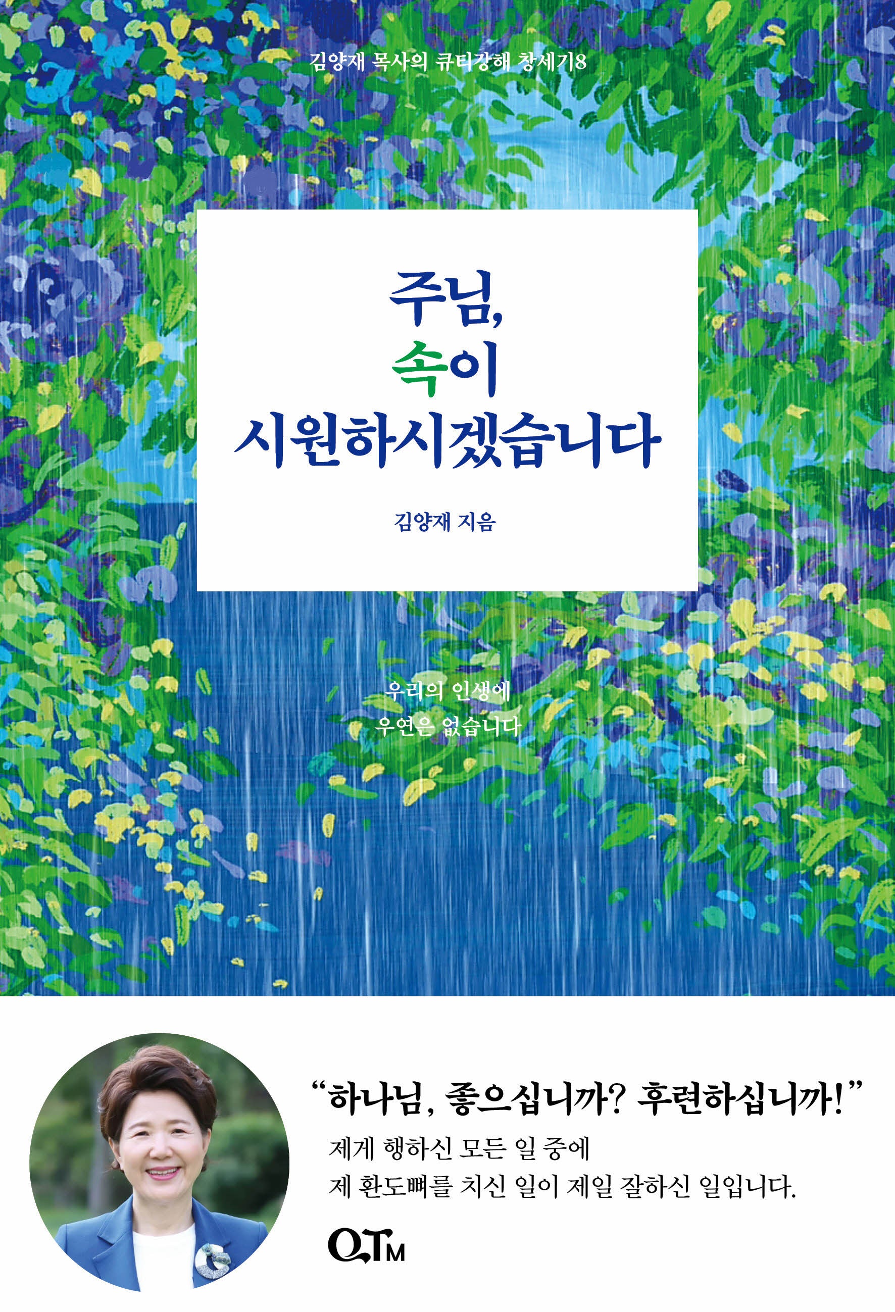 주님, 속이 시원하시겠습니다(김양재 목사의 큐티강해 창세기 8)