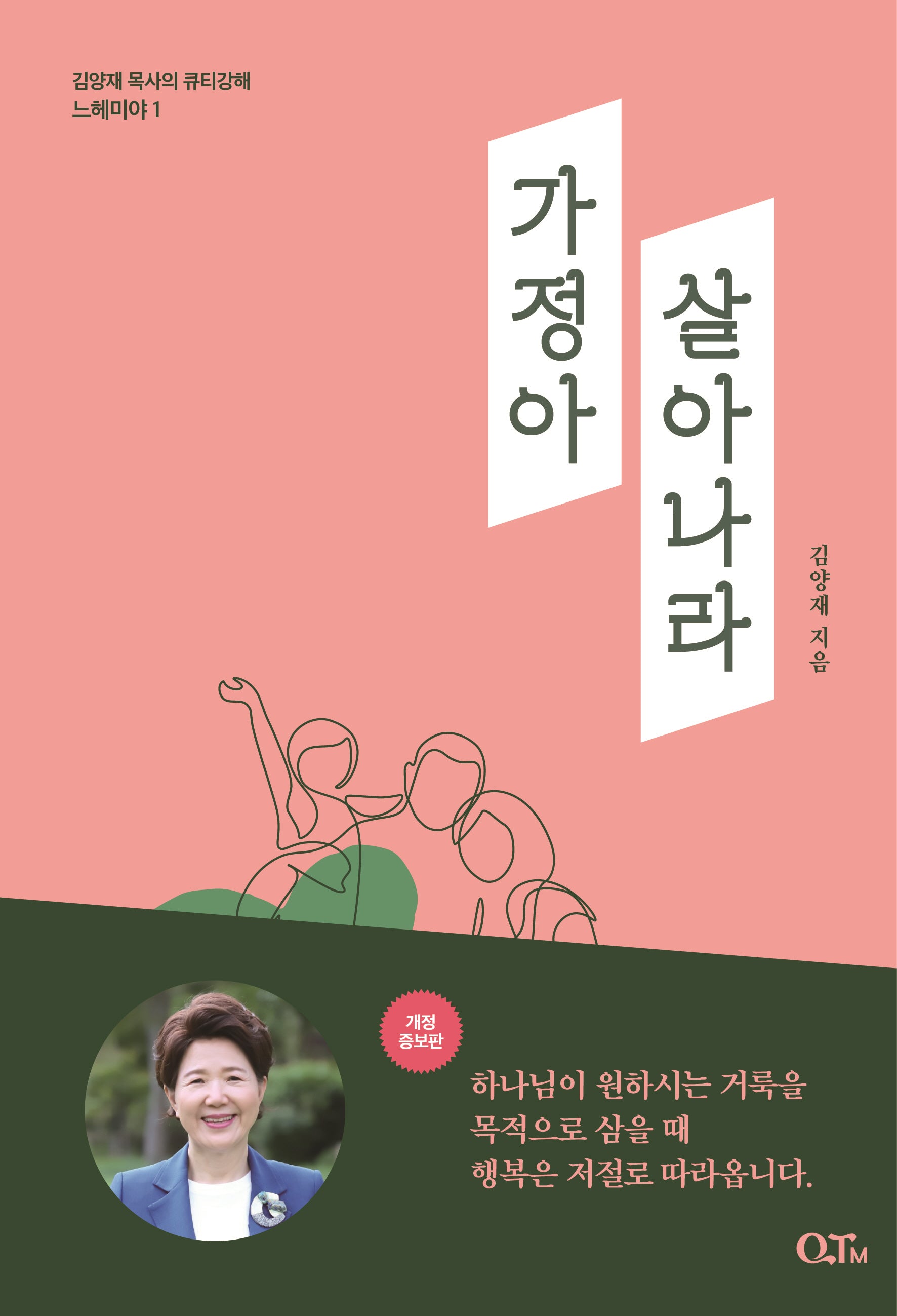 가정아 살아나라(김양재 목사의 큐티강해 느헤미야 1)