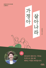 가정아 살아나라(김양재 목사의 큐티강해 느헤미야 1)