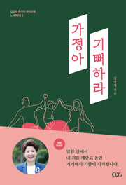 가정아 기뻐하라(김양재 목사의 큐티강해 느헤미야 2)
