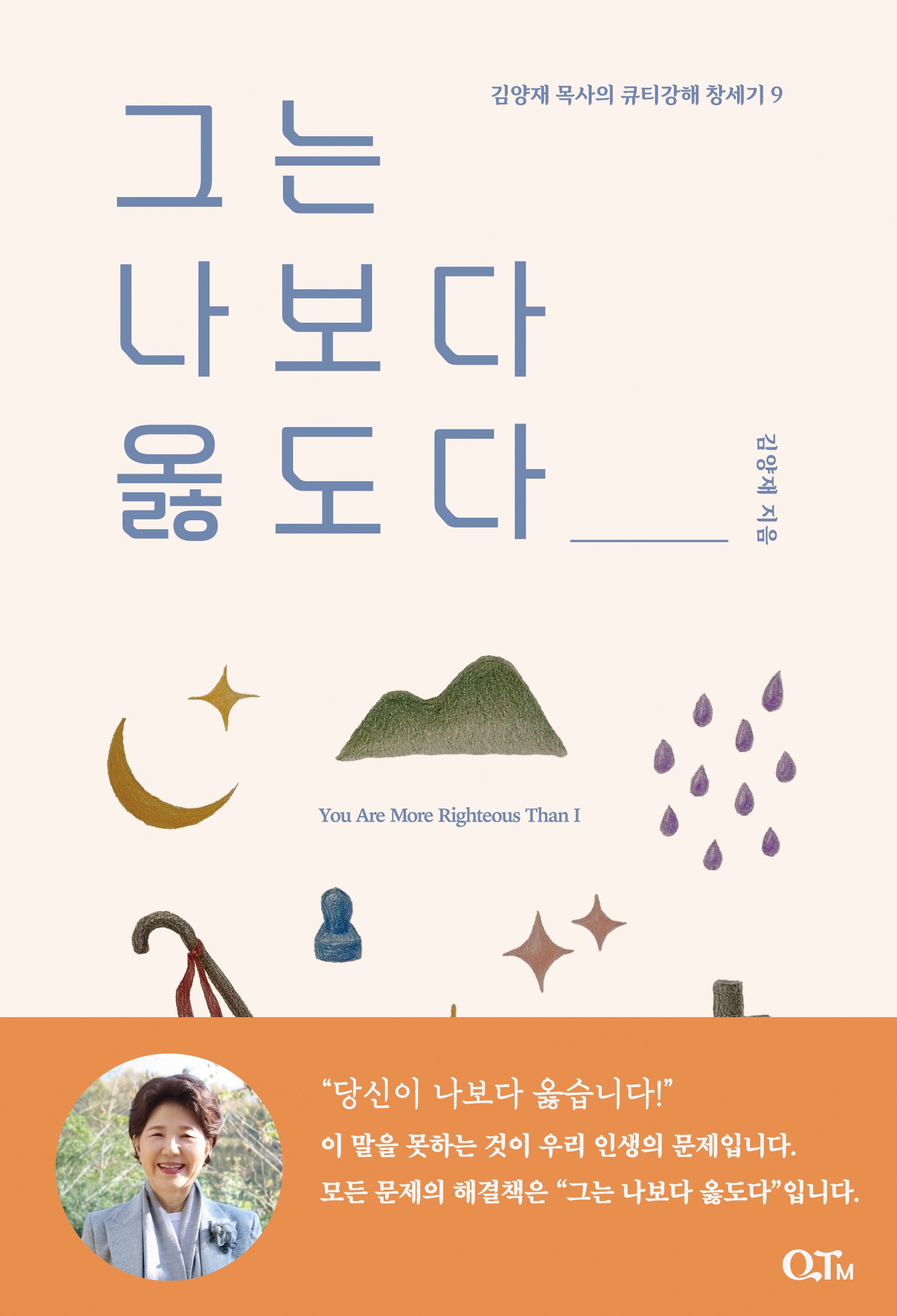 그는 나보다 옳도다(김양재 목사의 큐티강해 창세기 9)