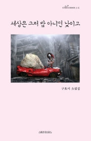 세상은 그저 밤 아니면 낮이고
