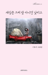 세상은 그저 밤 아니면 낮이고