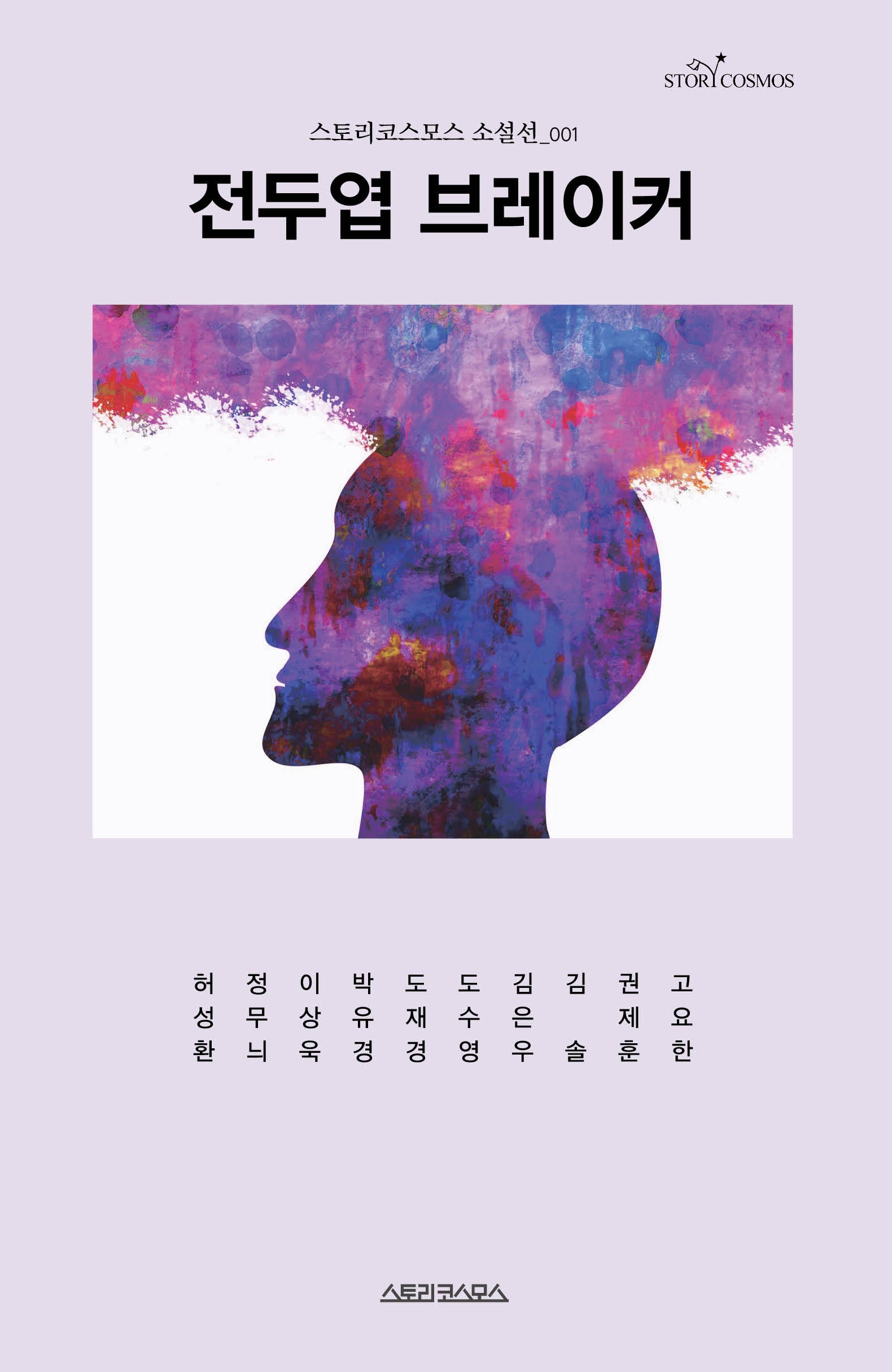 전두엽 브레이커(스토리코스모스 소설선 1)