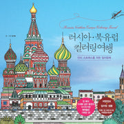 러시아·북유럽 컬러링 여행