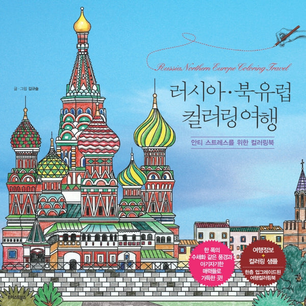 러시아·북유럽 컬러링 여행