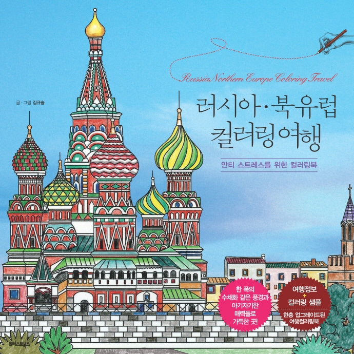 러시아·북유럽 컬러링 여행