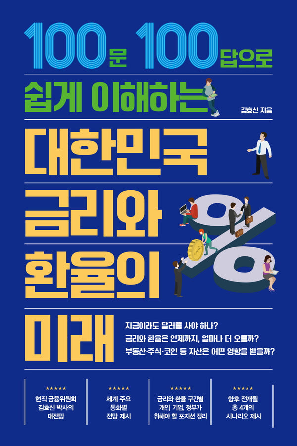 대한민국 금리와 환율의 미래