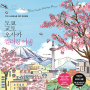 도쿄 교토 오사카 컬러링 여행